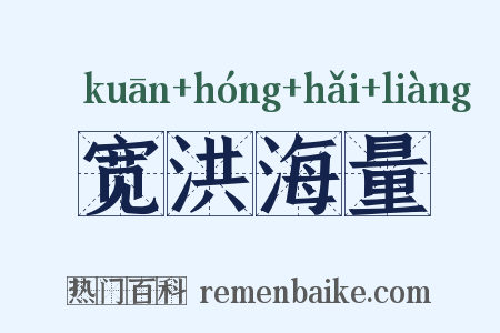 宽洪海量是什么意思的图片